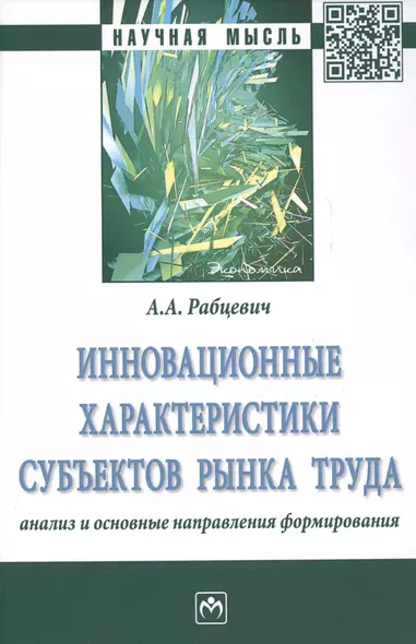 Инновационные характеристики субъектов рынка труда. Анализ и основные направления формирования. Монография - фото 1