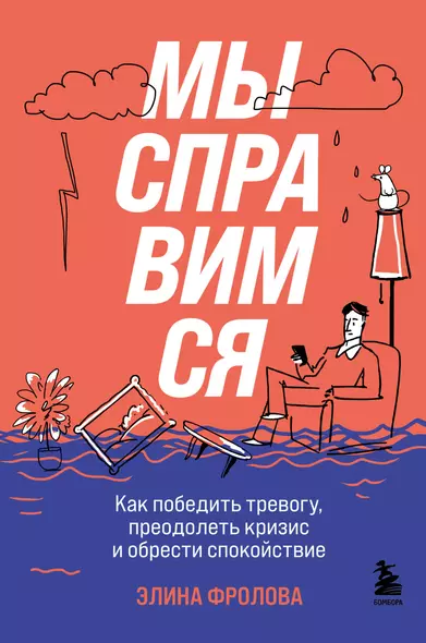 Мы справимся. Как победить тревогу, преодолеть кризис и обрести спокойствие - фото 1