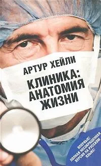 Соломатина.Хейли!Клиника:анат.жизни - фото 1