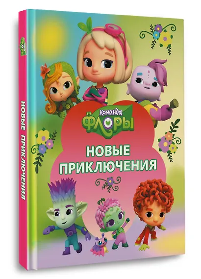 Команда Флоры. Новые приключения - фото 3
