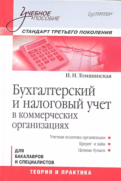 Бухгалтерский и налоговый учет в коммерческих организациях: Учебное пособие. Стандарт третьего поколения - фото 1