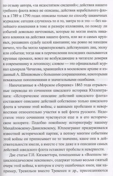 Война со Швецией 1788- 1790 гг. - фото 5