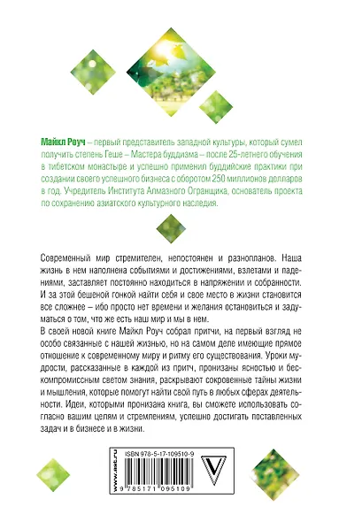 Сад небесной мудрости: притчи для бизнеса и жизни - фото 2