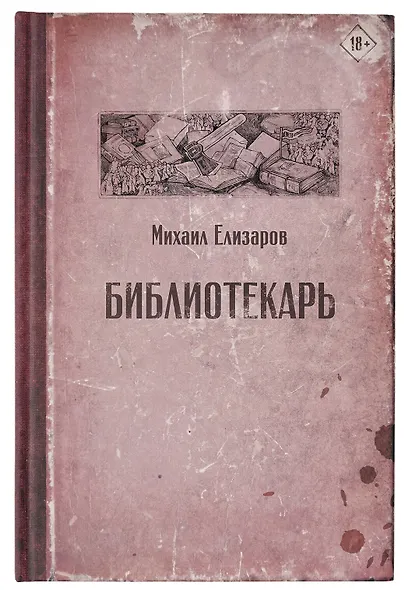 Библиотекарь - фото 6