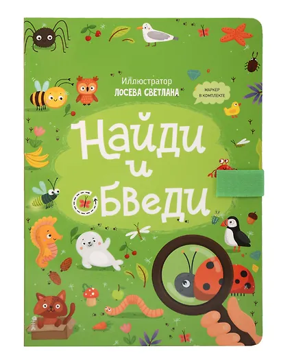 Найди и обведи. Многоразовая развивающая книга с маркером - фото 10