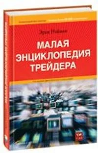 Малая энциклопедия трейдера. 7-е, 8-е изд - фото 1