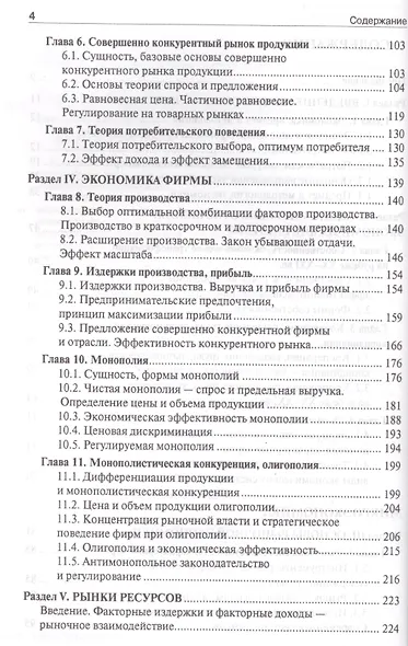Экономика. Учебник для бакалавриата по направлению "Юриспруденция". - фото 4