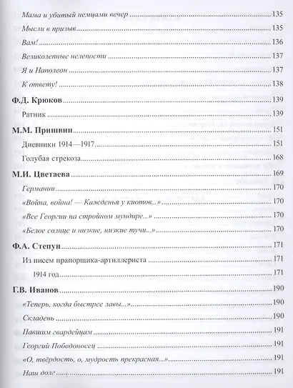 Первая мировая война в русской литературе. Антология - фото 14