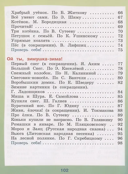 Ильина. Чтение. 2 кл. Учебник. В 2-х ч. Ч.1 /обуч. с интеллект. нарушен/ (ФГОС ОВЗ) - фото 4