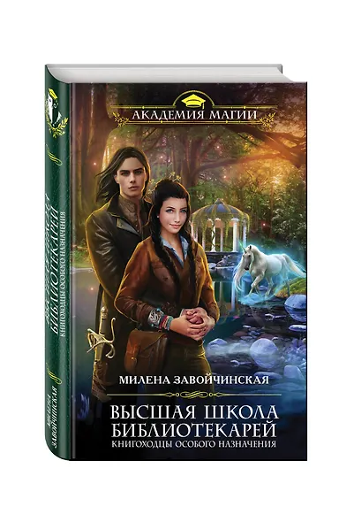 Высшая Школа Библиотекарей. Книгоходцы особого назначения - фото 3