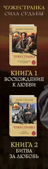 Чужестранка. Сила Судьбы (комплект из 2 книг) - фото 5