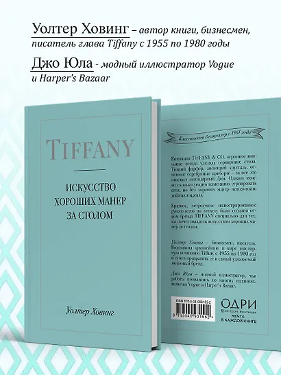 Tiffany. Искусство хороших манер за столом - фото 6