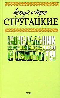 Понедельник начинается в субботу - фото 1