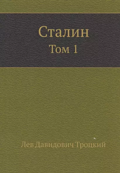 Сталин. Том 1 - фото 1