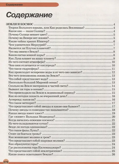 Большая детская энциклопедия в вопросах и ответах - фото 2