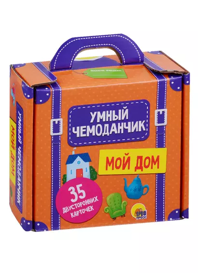 Умный чемоданчик. Мой дом. 35 двусторонних карточек - фото 1