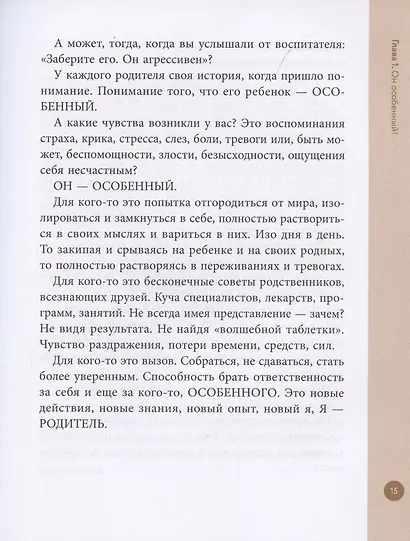 Я особенный!: программа эффективного развития ребенка - фото 6