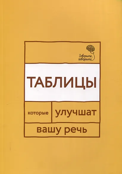 Говорите, говорите: Таблицы, которые улучшат вашу речь - фото 1