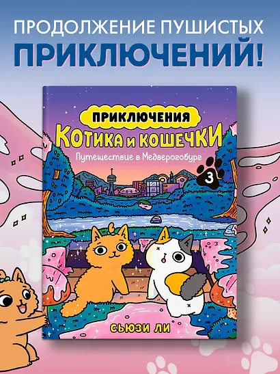 Приключения котика и кошечки. Книга 3. Путешествие в Медверогобург - фото 4