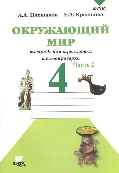 Окружающий мир. Тетрадь для тренировки и самопроверки: Пособие для учащихся 4 класса общеобразовательных организаций. В 2 частях. Часть 2. ФГОС. 4-е - фото 4