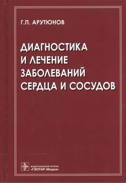 Диагностика и лечение заболеваний сердца и сосудов - фото 1