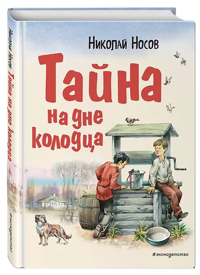 Тайна на дне колодца - фото 3