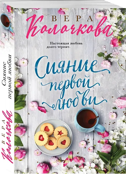 Сияние первой любви - фото 3