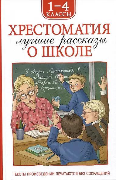 Хрестоматия. Лучшие рассказы о школе. 1-4 классы - фото 1