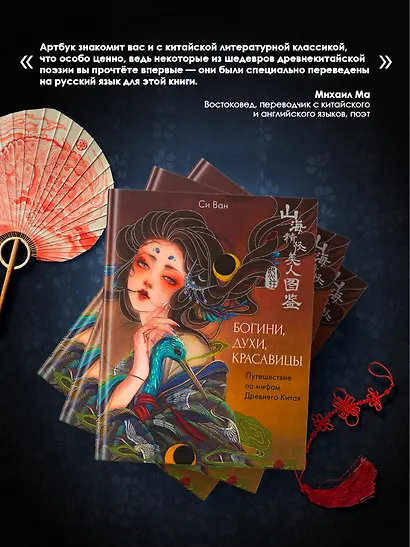 Богини, духи, красавицы. Путешествие по мифам Древнего Китая - фото 8