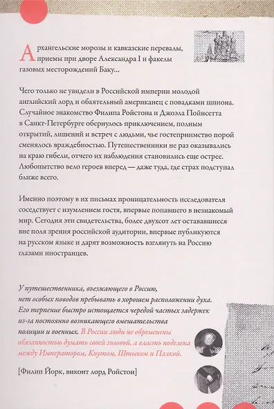 В стране льда и огня. Забытые письма лорда Ройстона и мистера Пойнсетта из Российской империи - фото 2