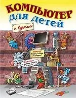 Компьютер для детей и взрослых, двусторонняя - фото 1