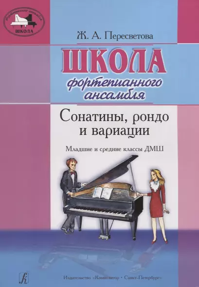 Школа фортепианного ансамбля. Сонатины, рондо и вариации. Мл. и ср. кл. ДМШ - фото 1