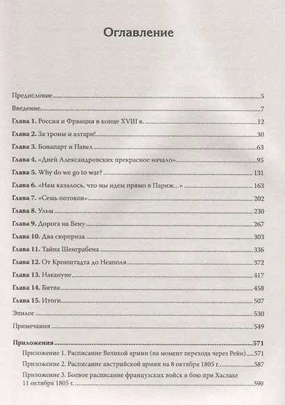 Битва трех императоров. Наполеон, Россия и Европа. 1799 — 1805 гг. Предисловие Дмитрий GOBLIN Пучков - фото 2