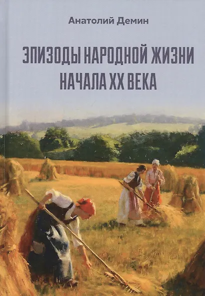 Эпизоды народной жизни начала XX века - фото 1