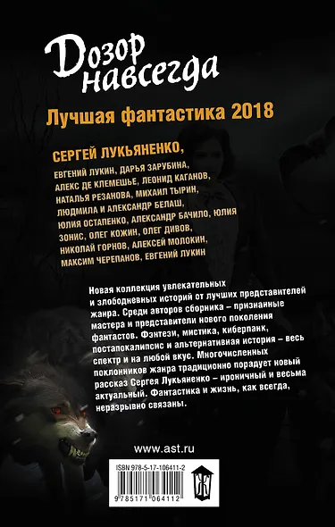 Дозор навсегда. Лучшая фантастика — 2018 - фото 2