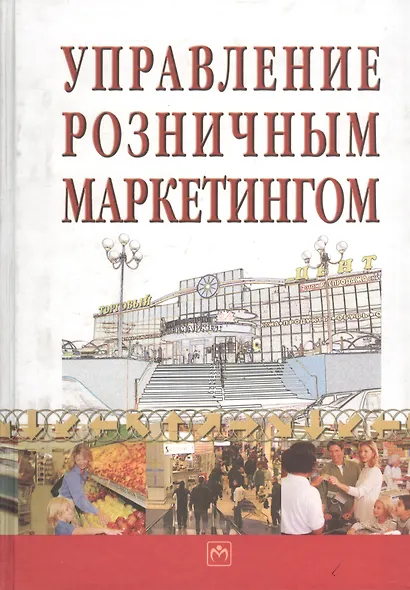 Управление розничным маркетингом - фото 1