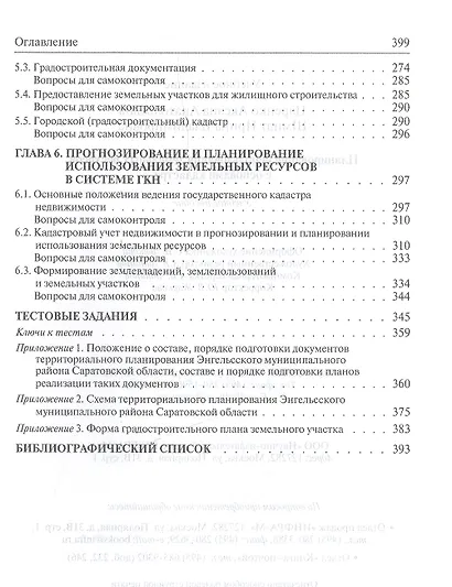 Планирование использования земельных ресурсов с основами кадастра. Учебное пособие - фото 4