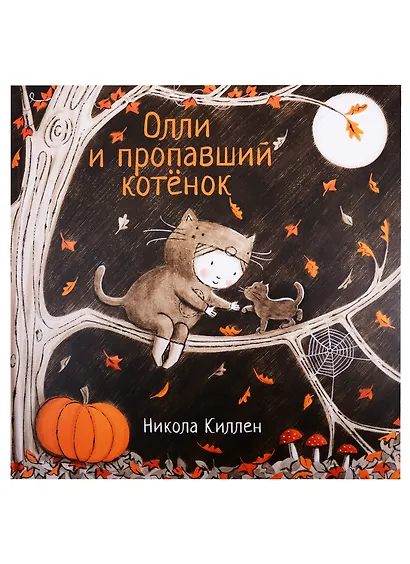 Олли и пропавший котенок - фото 1