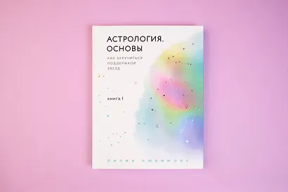 Астрология. Основы. Как заручиться поддержкой звезд. Книга 1 - фото 9