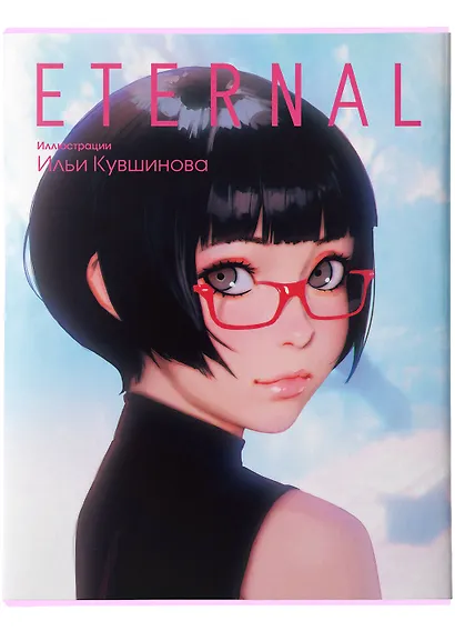 Eternal. Иллюстрации Ильи Кувшинова - фото 6
