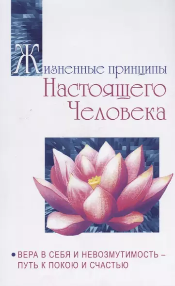 Жизненные принципы настоящего человека. Вера в себя и невозмутимость-путь к покою и счастью - фото 1