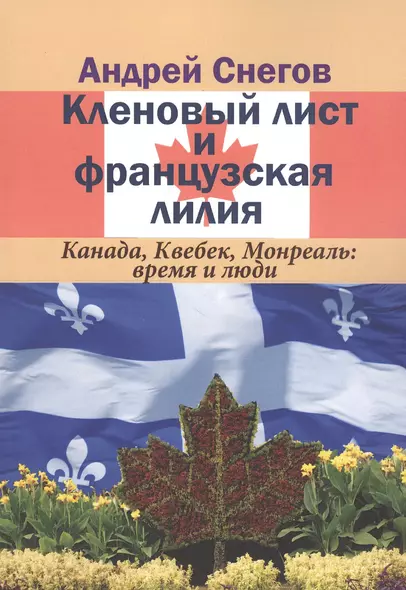 Кленовый лист и французская лилия. Канада, Квебек, Монреаль: время и люди - фото 1