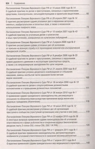 Постановления Пленума Верховного Суда РФ по уголовным делам : сборник систематизированных материалов - фото 4