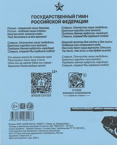 Тетрадь в клетку Маяк-канц, "Время Героев", 12 листов, голубая - фото 2