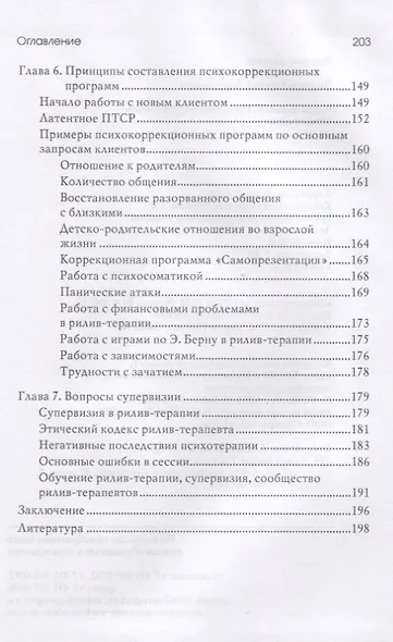 Рилив-терапия. Психотерапевтическое консультирование и глубинная терапия. Монография - фото 5