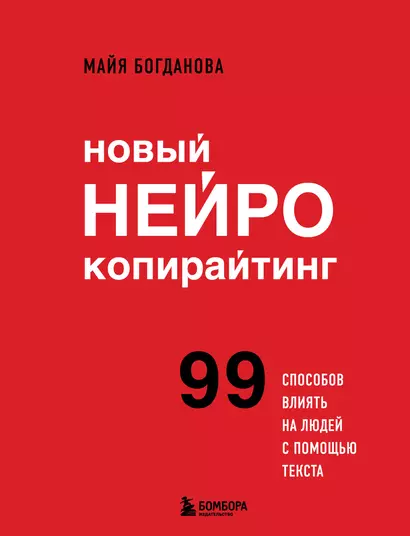 Новый нейрокопирайтинг. 99 способов влиять на людей с помощью текста - фото 1