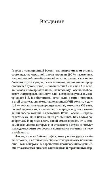 От крестьянок до цариц: Женщины в истории России - фото 6