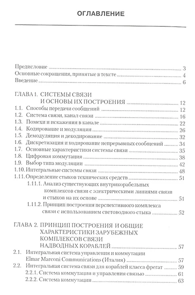 Комплексы и системы связи надводных кораблей - фото 2