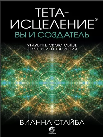 Тета-исцеление: вы и Создатель. Углубите свою связь с энергией творения - фото 1