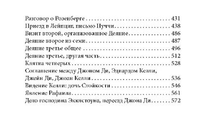 Дневники Джона Ди. Том IV. Последнее откровение - фото 5
